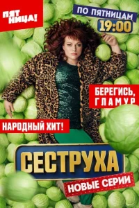 Сеструха 1-2 сезон